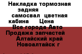 Накладка тормозная задняя Dong Feng (самосвал, цветная кабина)  › Цена ­ 360 - Все города Авто » Продажа запчастей   . Алтайский край,Новоалтайск г.